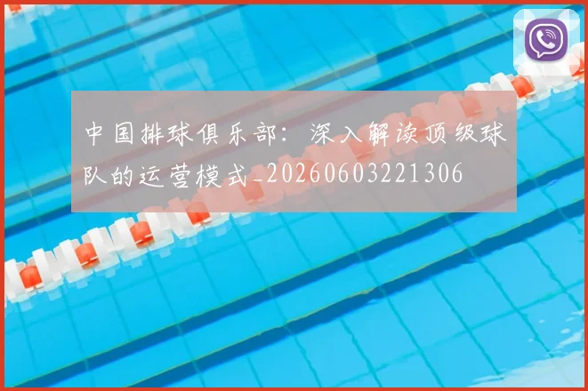 中国排球俱乐部:深入解读顶级球队的运营模式_20260603221306