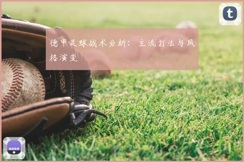 德甲足球战术分析：主流打法与风格演变