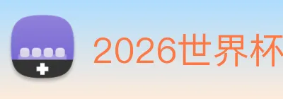 2026世界杯赛程时间表 logo